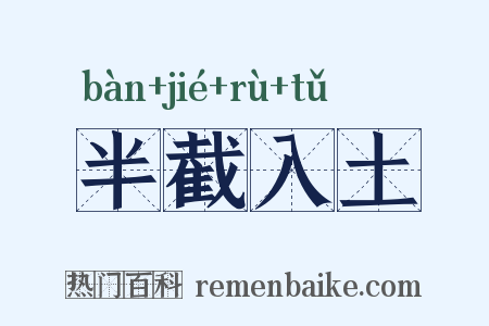 半截入土是什么意思的图片